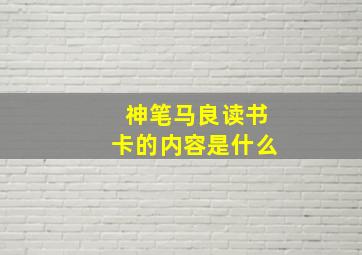 神笔马良读书卡的内容是什么