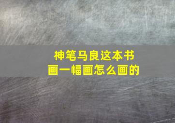 神笔马良这本书画一幅画怎么画的