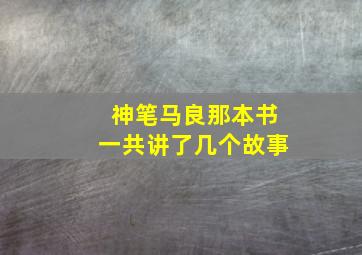 神笔马良那本书一共讲了几个故事