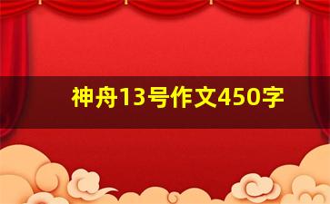 神舟13号作文450字