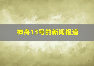 神舟13号的新闻报道