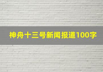 神舟十三号新闻报道100字