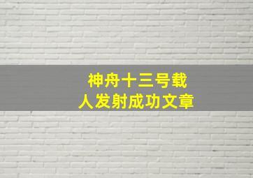 神舟十三号载人发射成功文章