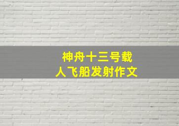 神舟十三号载人飞船发射作文