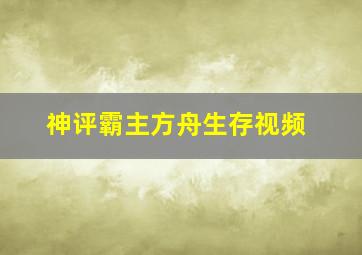 神评霸主方舟生存视频