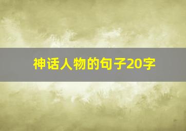 神话人物的句子20字