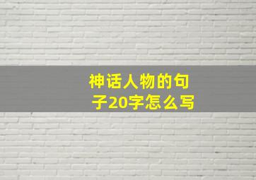 神话人物的句子20字怎么写