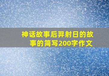 神话故事后羿射日的故事的简写200字作文