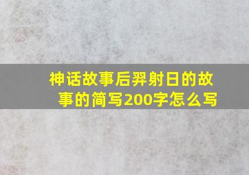 神话故事后羿射日的故事的简写200字怎么写