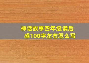 神话故事四年级读后感100字左右怎么写