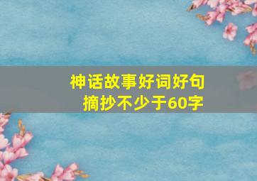 神话故事好词好句摘抄不少于60字