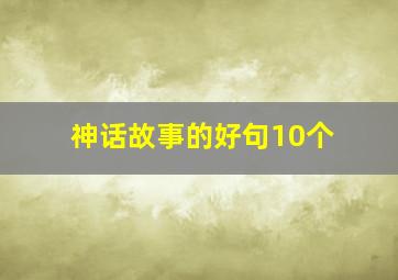 神话故事的好句10个