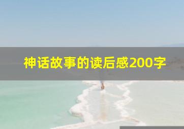 神话故事的读后感200字