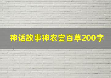 神话故事神农尝百草200字