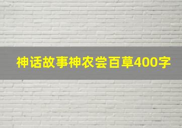 神话故事神农尝百草400字