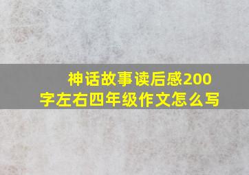 神话故事读后感200字左右四年级作文怎么写