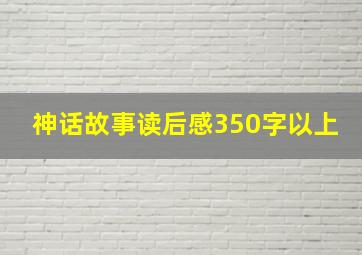 神话故事读后感350字以上