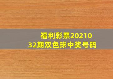 福利彩票2021032期双色球中奖号码