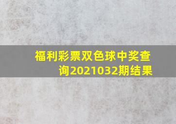 福利彩票双色球中奖查询2021032期结果