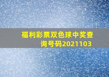 福利彩票双色球中奖查询号码2021103