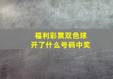 福利彩票双色球开了什么号码中奖