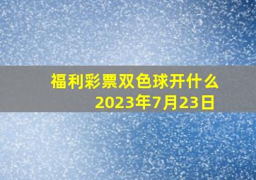 福利彩票双色球开什么2023年7月23日