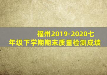 福州2019-2020七年级下学期期末质量检测成绩