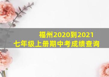 福州2020到2021七年级上册期中考成绩查询