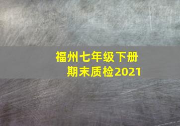 福州七年级下册期末质检2021