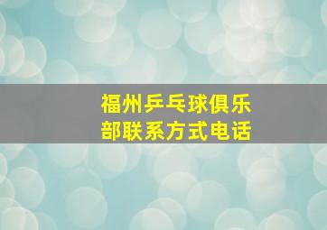 福州乒乓球俱乐部联系方式电话