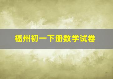 福州初一下册数学试卷