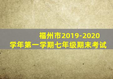 福州市2019-2020学年第一学期七年级期末考试