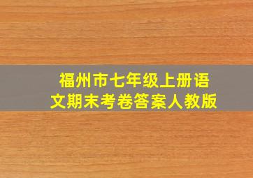 福州市七年级上册语文期末考卷答案人教版