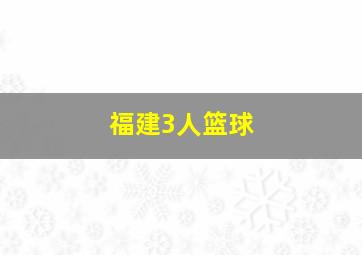 福建3人篮球