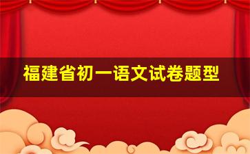 福建省初一语文试卷题型