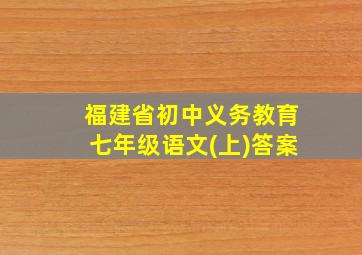 福建省初中义务教育七年级语文(上)答案