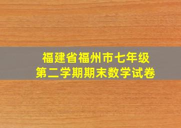 福建省福州市七年级第二学期期末数学试卷