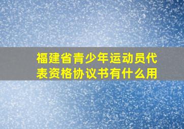 福建省青少年运动员代表资格协议书有什么用