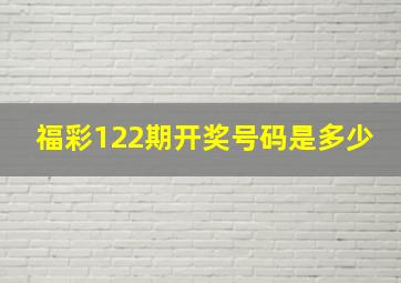 福彩122期开奖号码是多少