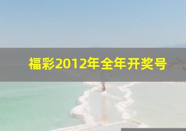 福彩2012年全年开奖号