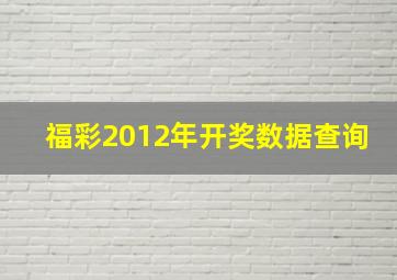 福彩2012年开奖数据查询