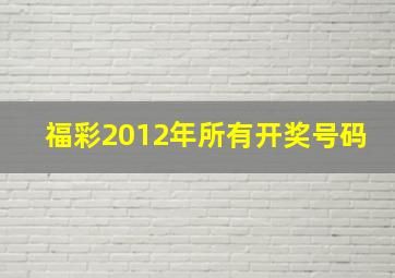 福彩2012年所有开奖号码