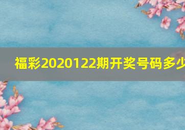 福彩2020122期开奖号码多少