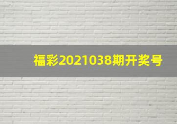 福彩2021038期开奖号