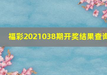 福彩2021038期开奖结果查询