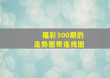 福彩300期的走势图带连线图