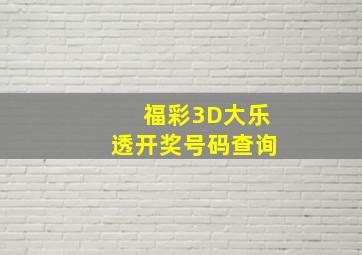 福彩3D大乐透开奖号码查询