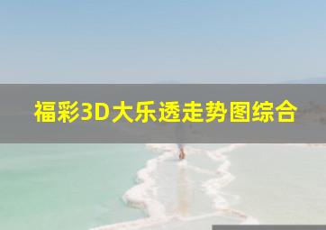 福彩3D大乐透走势图综合