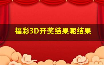 福彩3D开奖结果呢结果