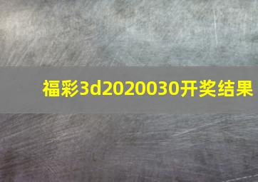 福彩3d2020030开奖结果